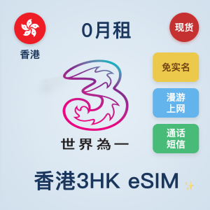 香港3HK eSIM｜上网/注册｜15GB/395天流量