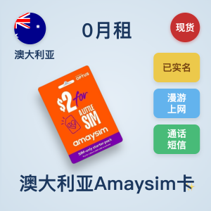 澳大利亚Amaysim ｜eSIM卡｜每年低成本保号｜国内支持通话和上网｜国内可长期使用