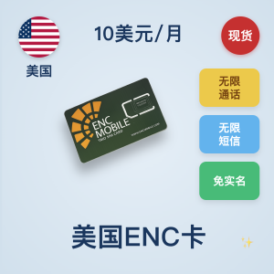 美国官网ENC｜eSIM卡/实体卡｜美国本土激活｜10美元/月｜无限通话和无限短信｜无限流量｜ 国内可长期使用