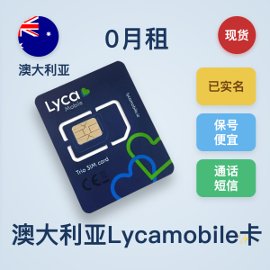 澳大利亚Lycamobile｜实体卡｜已Kyc｜注册卡｜国内可长期使用