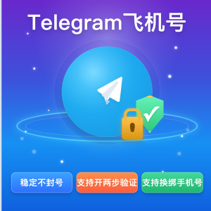 telegram飞机号 30天左右号 可永久使用 支持绑定邮箱和开启两步验证 自动发货【推荐购买】