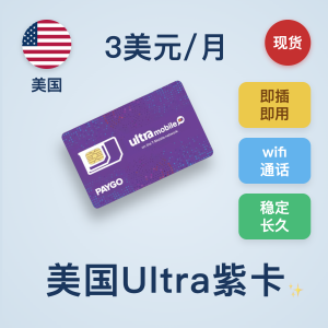 美国Ultra紫卡/原生电话卡/美国实体号码/