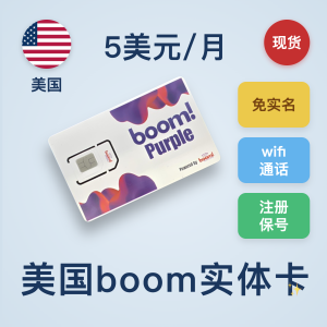 美国boom卡｜实体卡/eSIM卡｜5美元/月｜100分钟-1200分钟通话｜国内连接wifi通话使用｜可长期使用